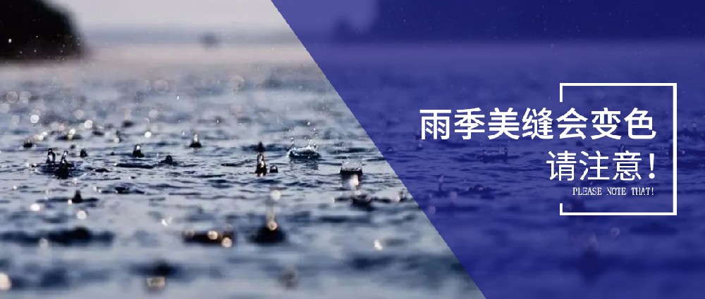 雨季美縫劑可能變色，美縫師傅們要注意了！