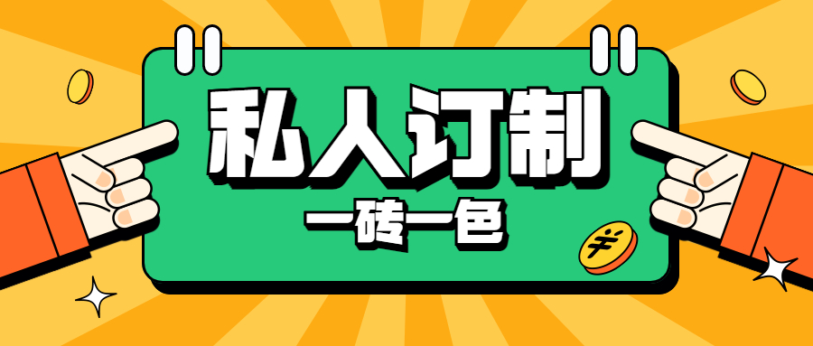 地老板私人定制，一磚一色，為品質(zhì)生活保駕護(hù)航